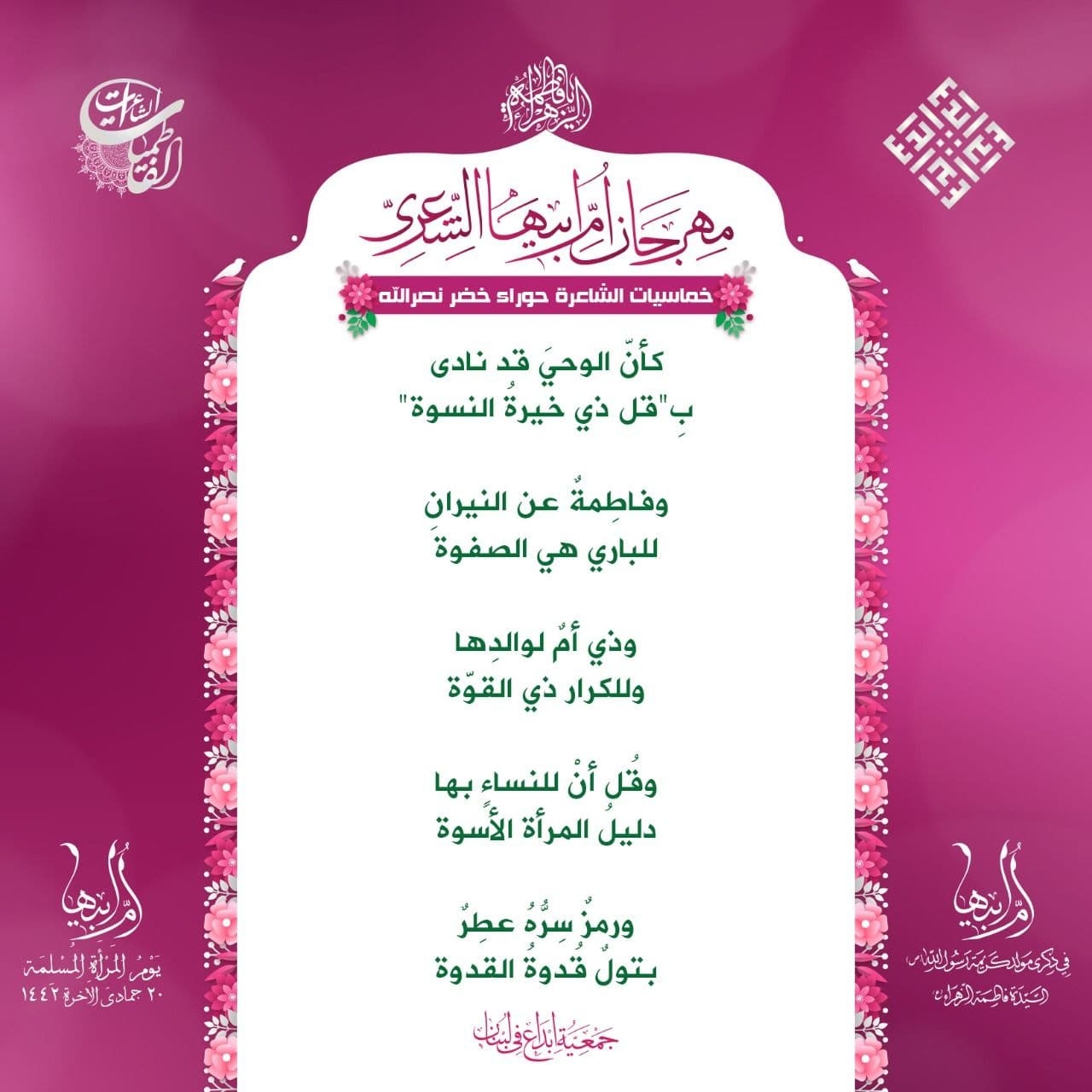 ابداع تطلق مهرجان أم ابيها الشعري للشاعرات الفاطميات