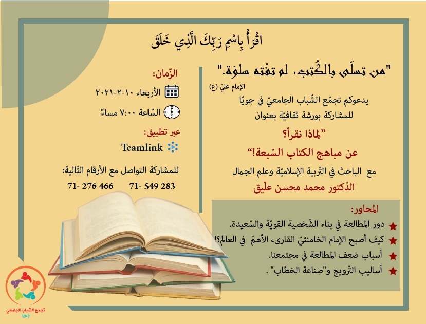 دعوة من تجمع الشبابي الجامعي- جويا لافتتاح نادي القراءة وذلك عبر لقاء شبابي حواري