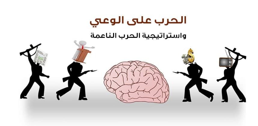 الحرب على الوعي واستراتيجية الحرب الناعمة