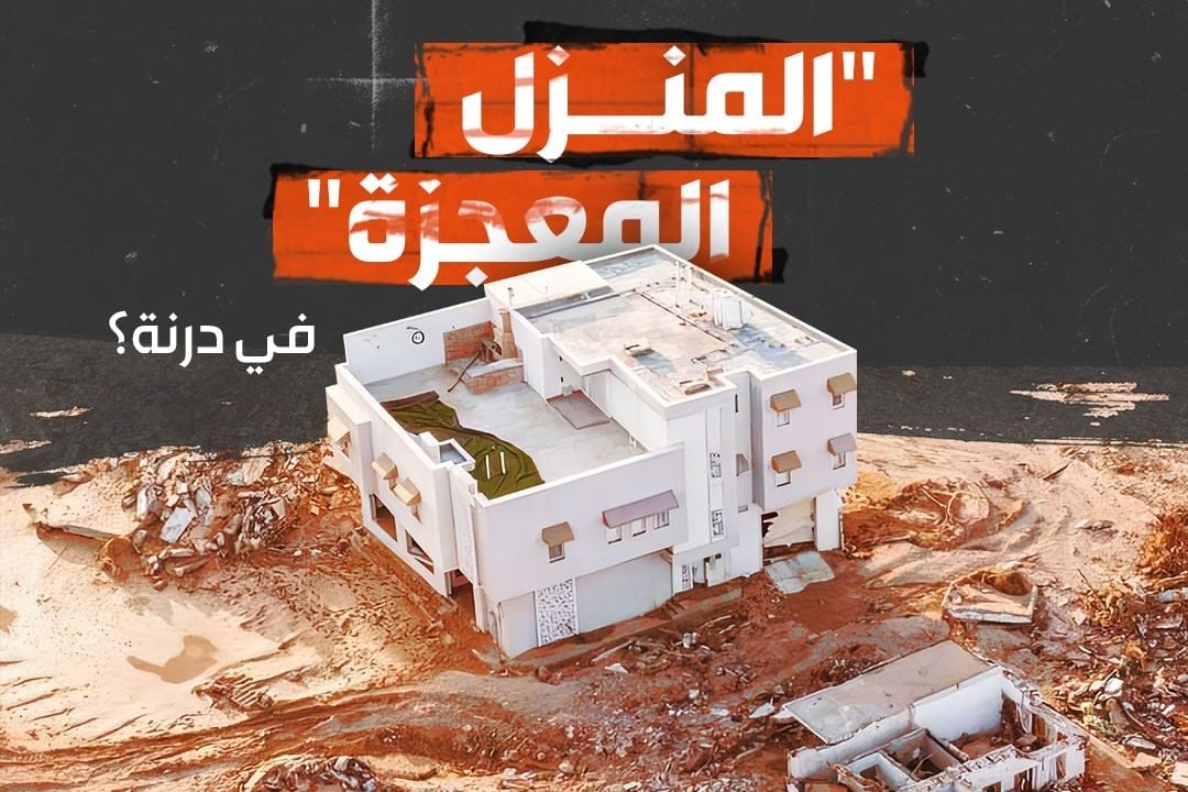 منزل في مدينة درنة الليبية يثير جدلاً واسعاً في مواقع التواصل، ما السبب؟